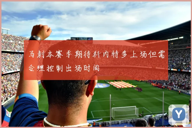 马刺本赛季期待科内特多上场但需合理控制出场时间