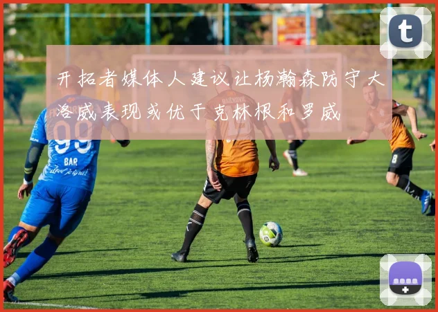 开拓者媒体人建议让杨瀚森防守大洛威表现或优于克林根和罗威