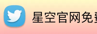 星空官网免费入口 Logo