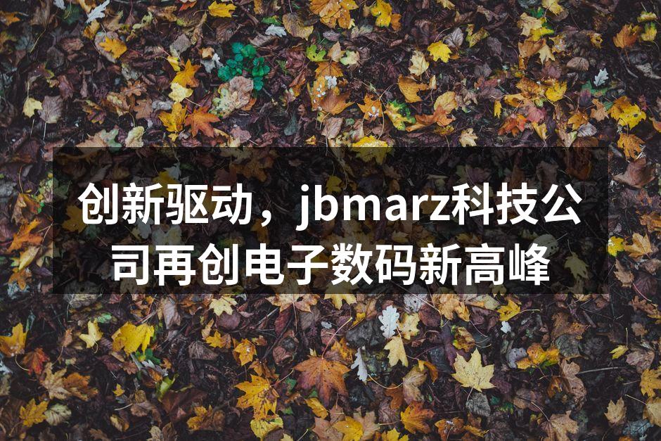 jbmarz新品发布会现场