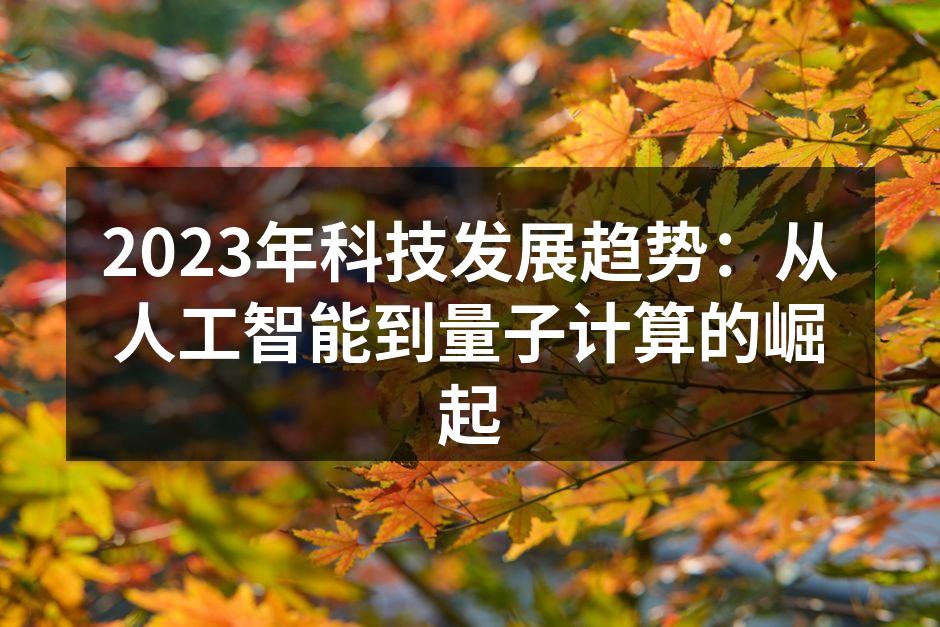 人工智能正在快速发展