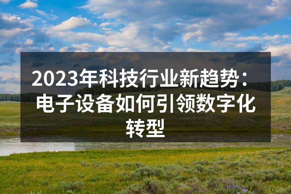 2023年电子设备行业新趋势
