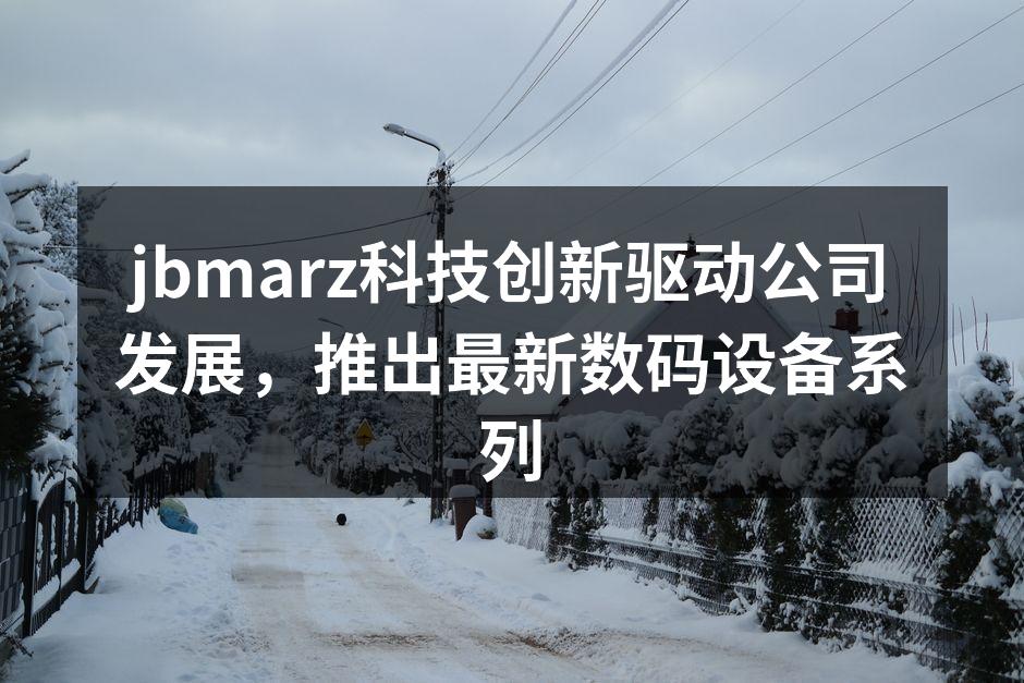 jbmarz新款智能手机发布会