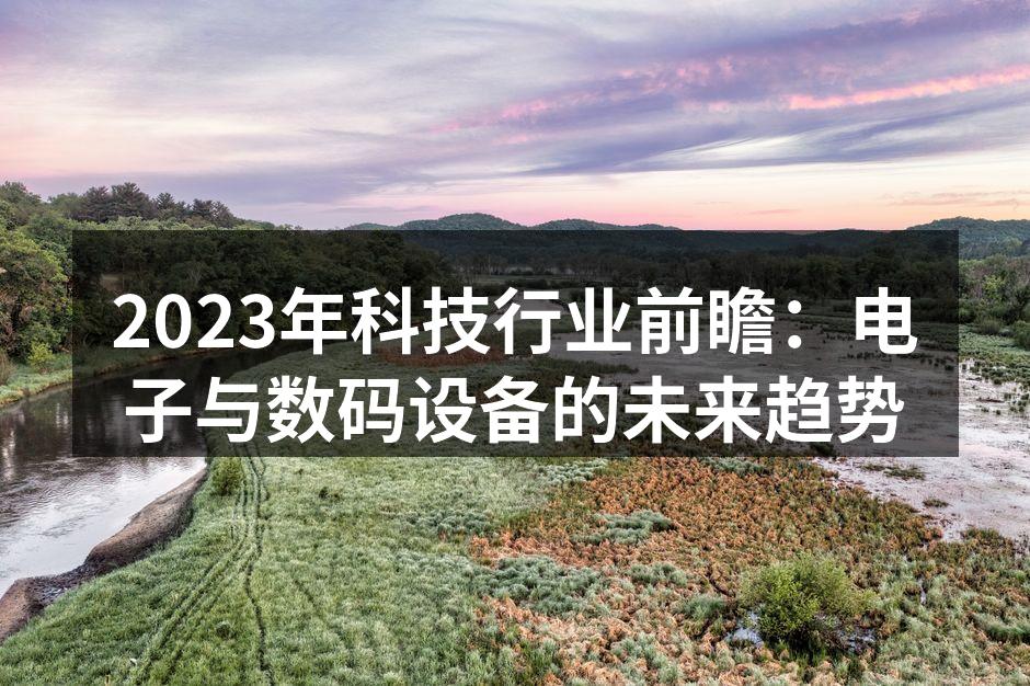 智能设备的蓬勃发展