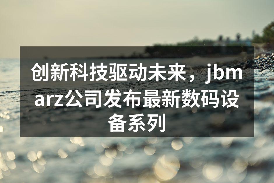 jbmarz新系列产品展示