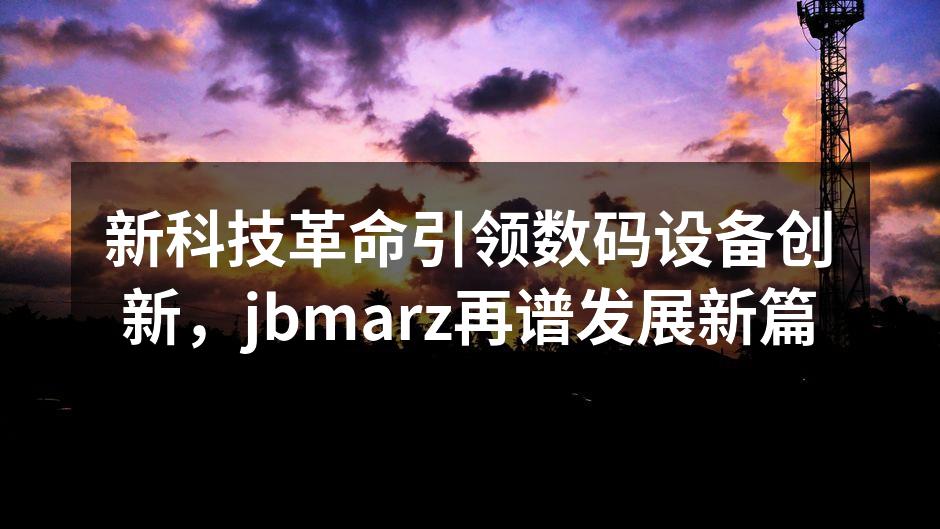 jbX 12 智能手机展示